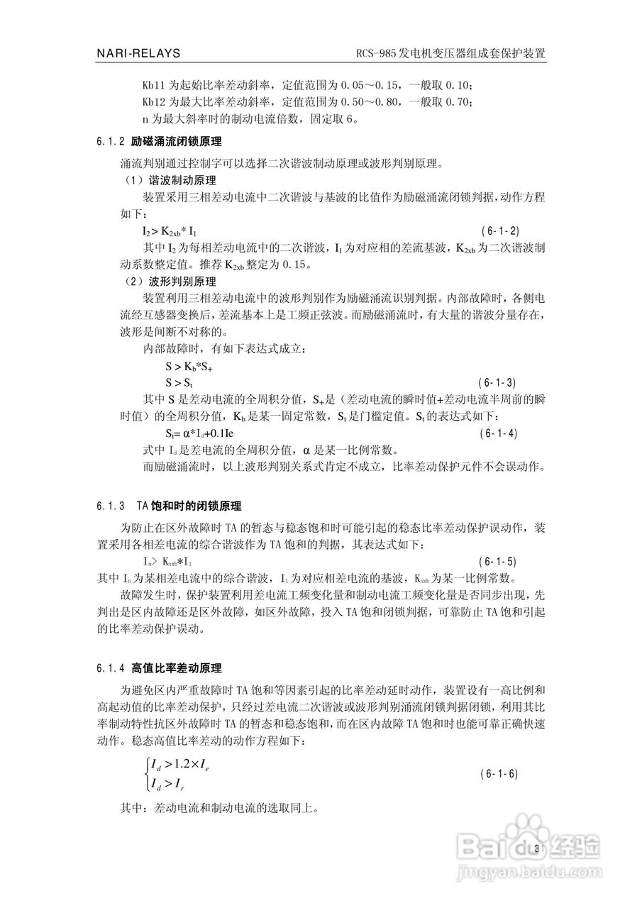 南瑞RCS-985G发电机变压器成套保护装置技术说明书:[4]