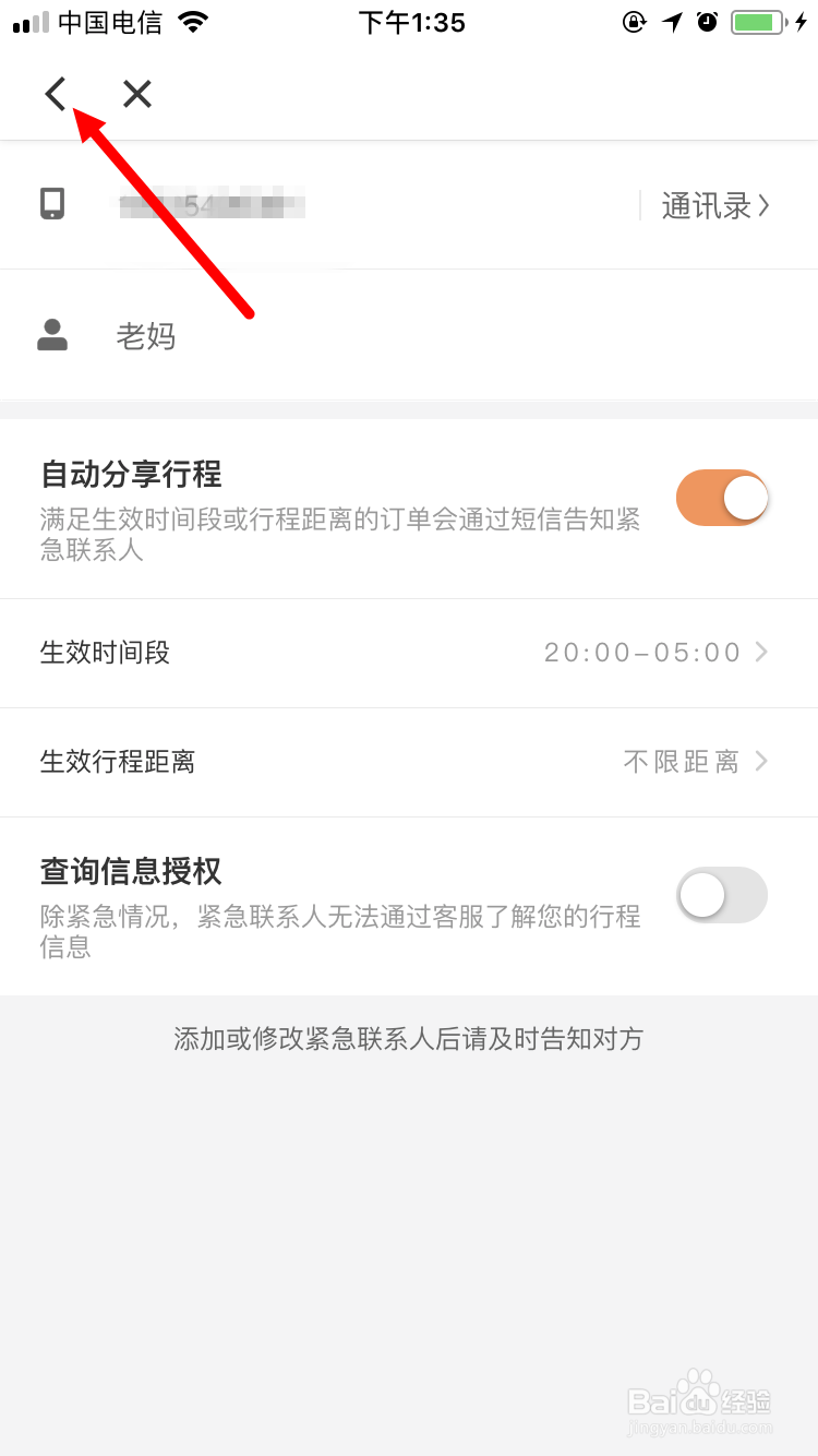 滴滴出行如何变更紧急联系人如何新增紧急联系人