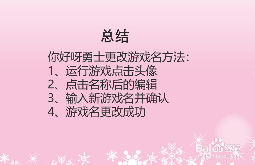 你好呀勇士怎么改游戏名?