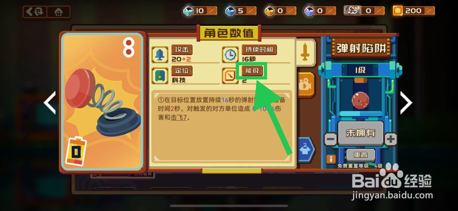 砰砰军团如何查看弹射陷阱的能级