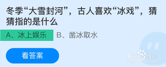 蚂蚁庄园2024.12.6冬季大雪封河古人喜欢冰戏？