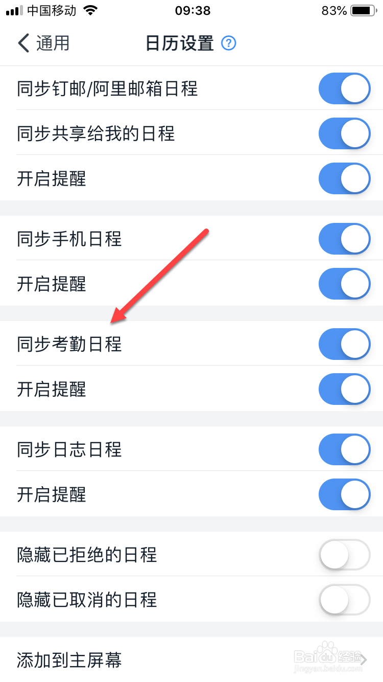 钉钉如何同步考勤日程？