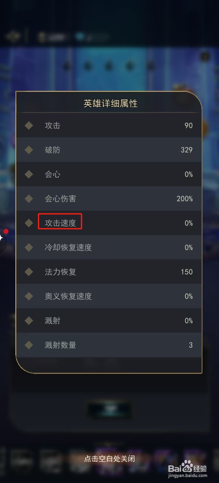 塔塔英雄团怎样查看黑暗游侠的【攻击速度】？