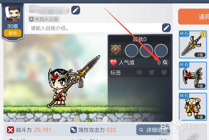 冒险岛枫之传说人气值在哪