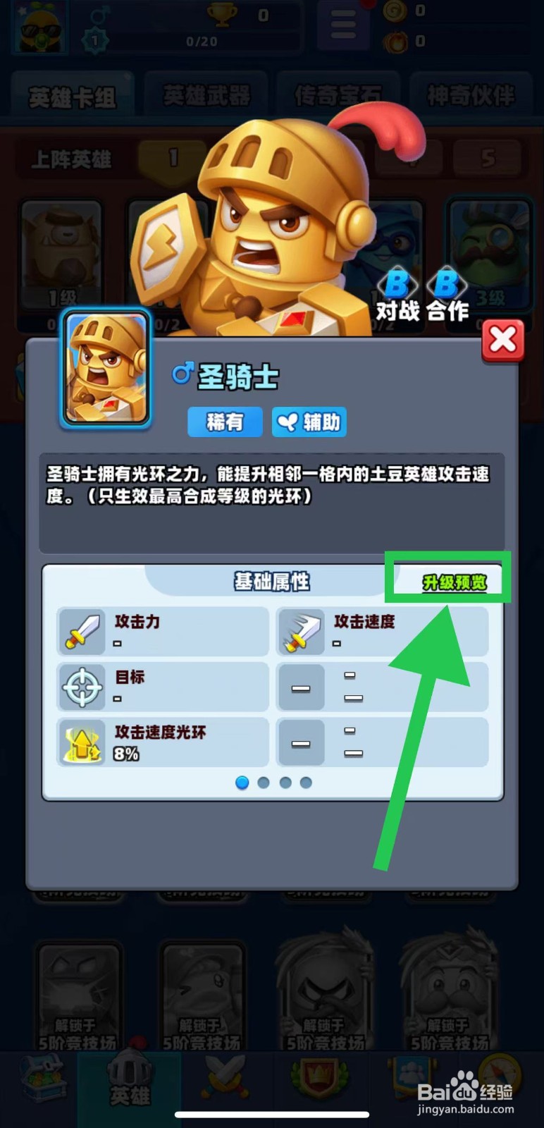 土豆英雄如何查看圣骑士的升级预览