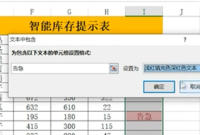 Excel如何制作智能库存提示表?