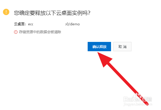 过期无影云电脑释放资源方法
