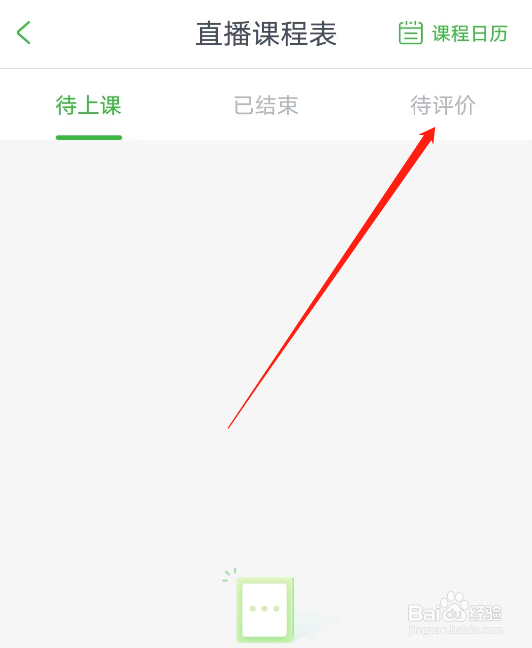 沪江网校怎样查看待评价直播课