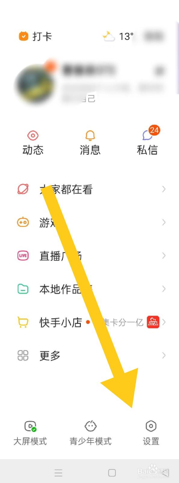 快手如何绑定微信