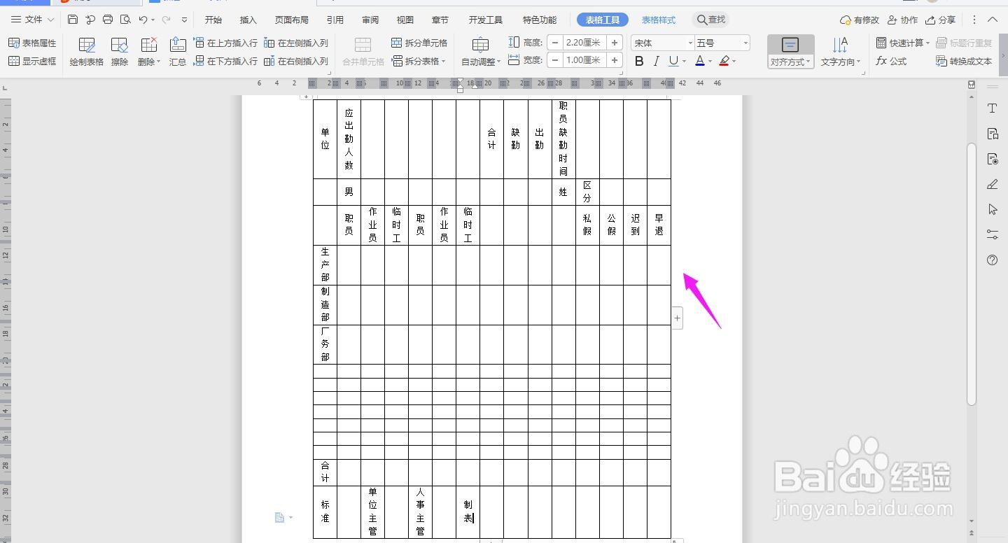 WPS2019 Word怎么制作人事日报表