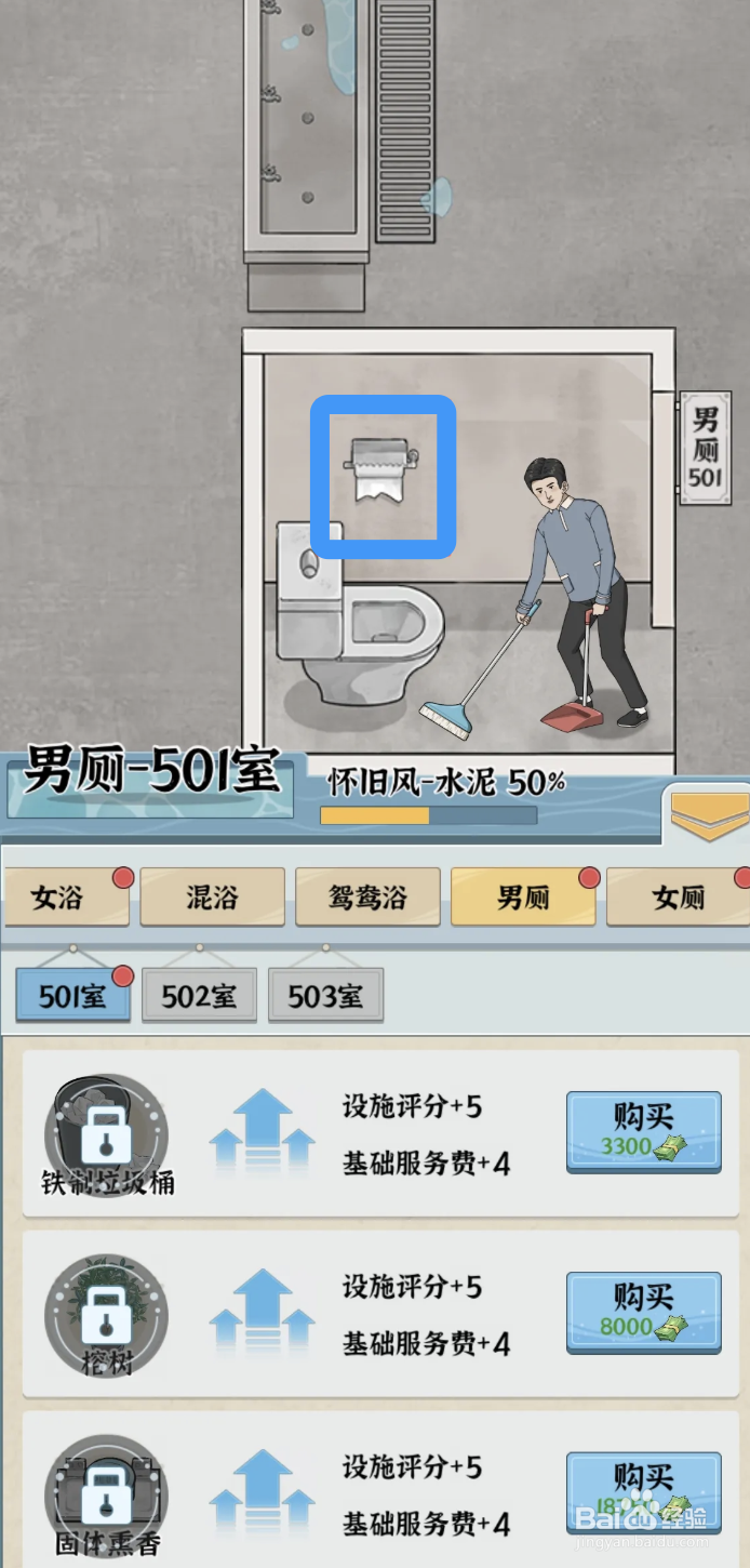 《浴场之王》如何给501男厕放置铁制厕纸盒