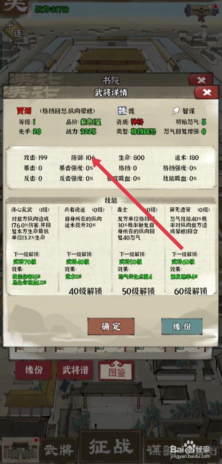 国战三国志怎样查看贾诩的【防御】