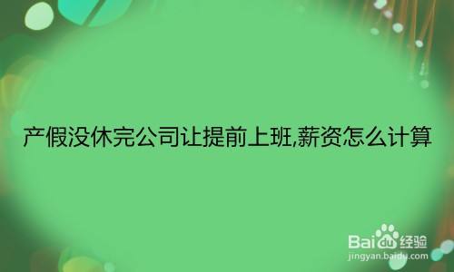 产假没休完公司让提前上班,薪资怎么计算