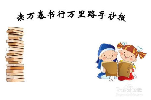 讀萬卷書行萬里路手抄報