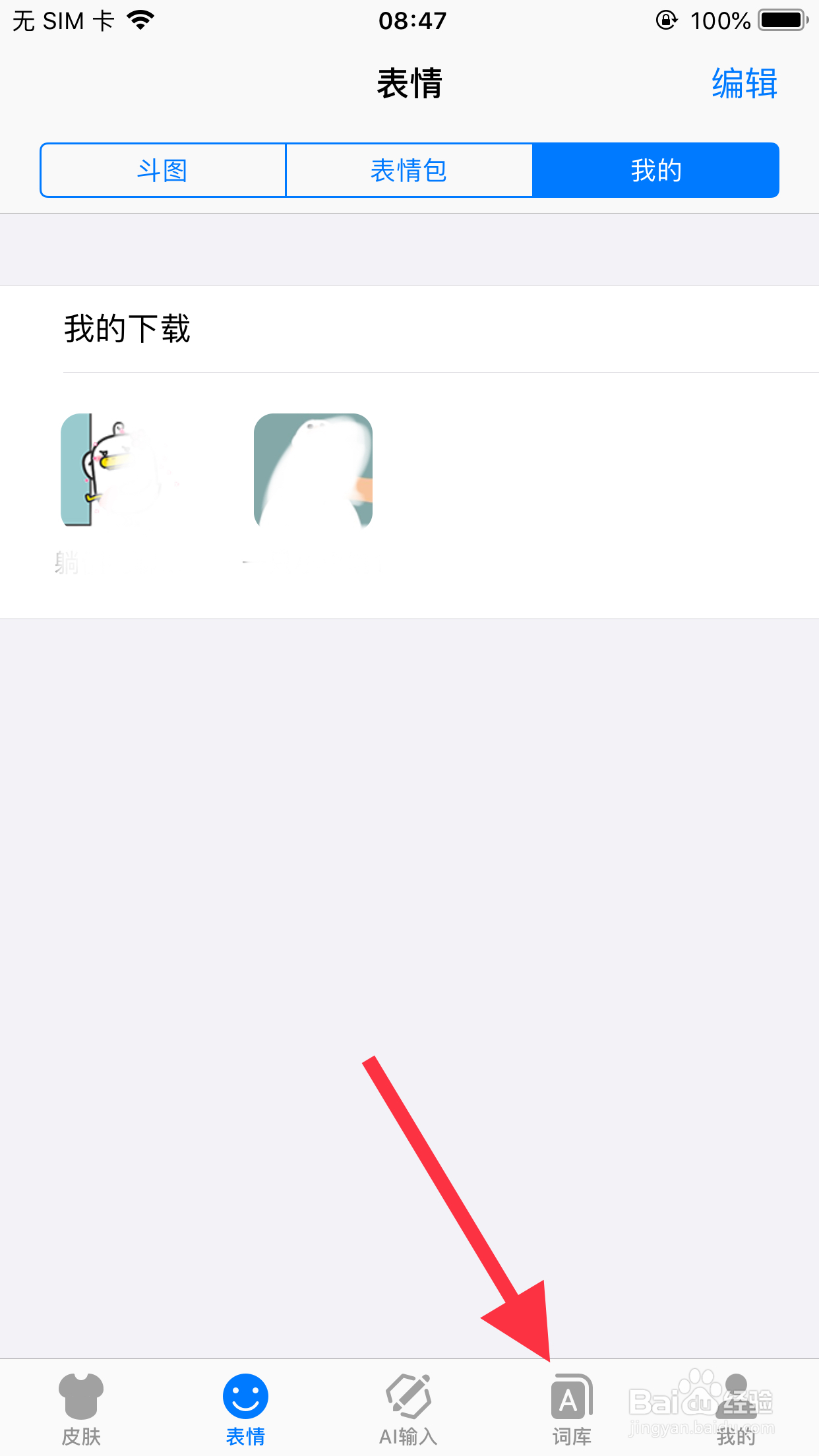 讯飞怎么导入通讯录词库
