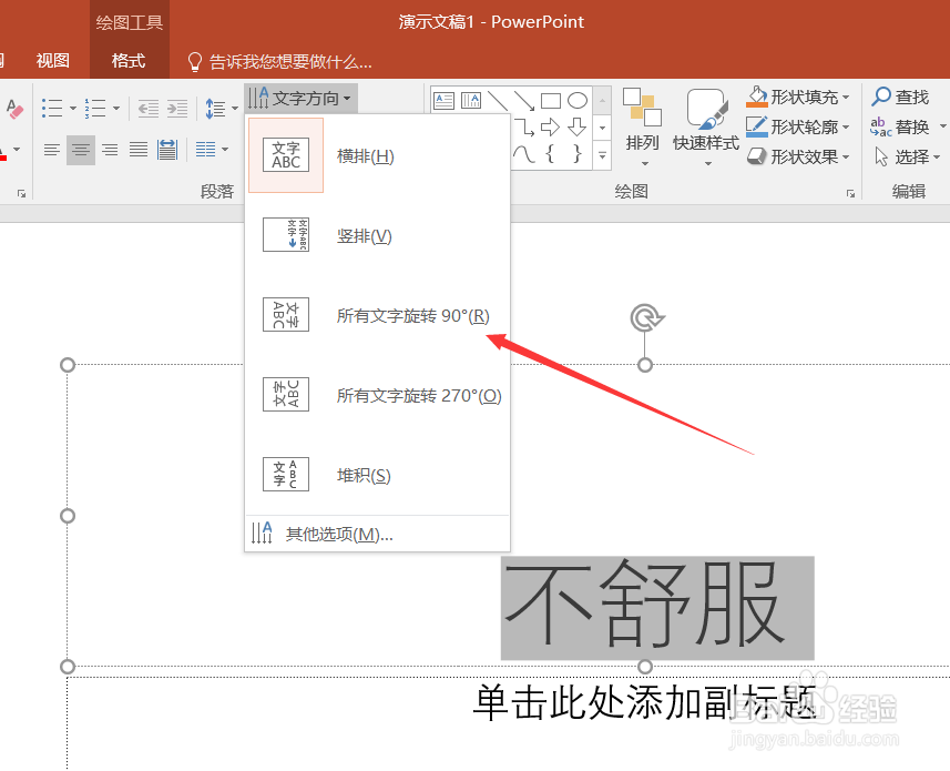 PPT如何使所有文字旋转90°