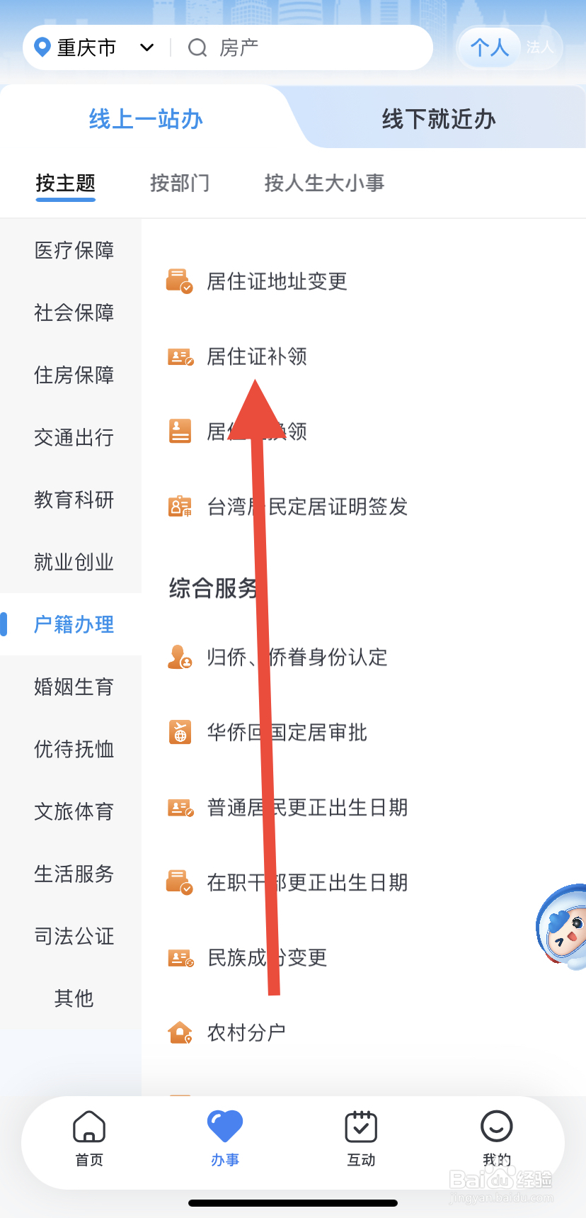 怎么在渝快办里找到居住证补领？