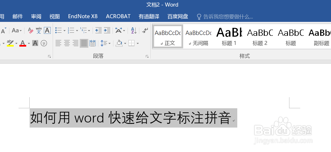 如何用word快速给文字标注拼音