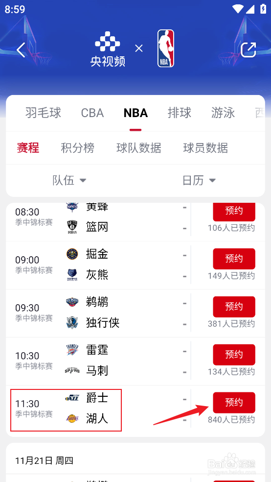 央视频在哪预约观看NBA季中锦标赛爵士VS湖人