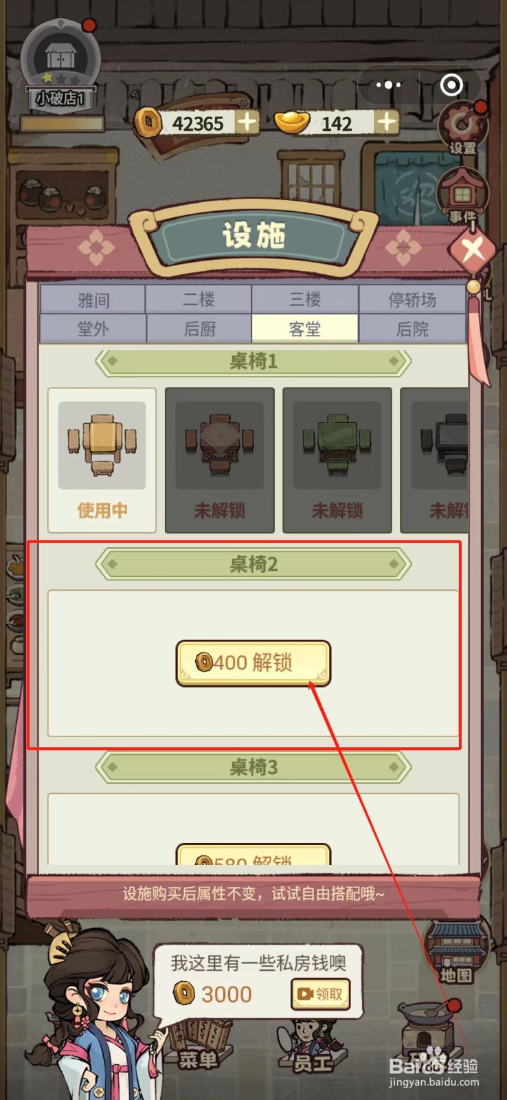 花涧小栈怎么增加客堂桌椅2