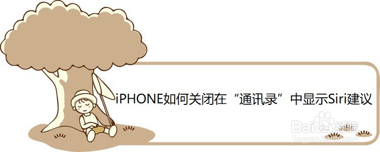 <b>iPHONE如何关闭在“通讯录”中显示Siri建议</b>