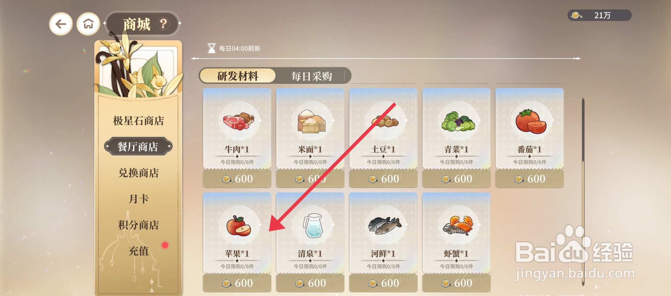《维斯塔的餐桌》怎么获得购买苹果