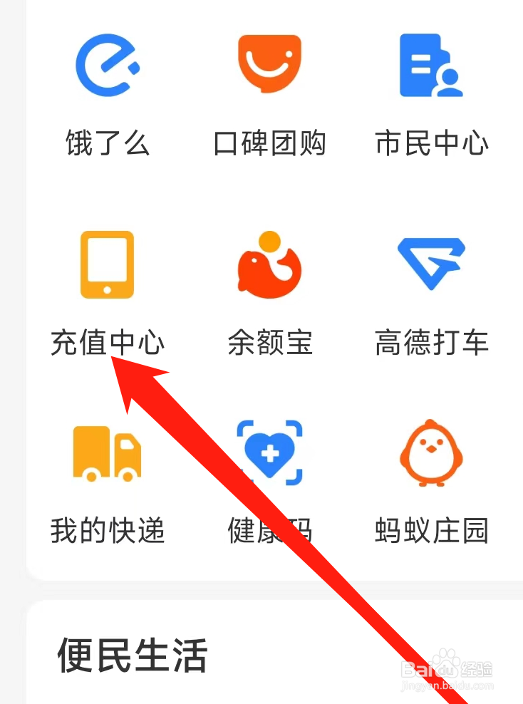 支付宝进入充值中心