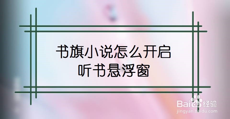 书旗小说怎么开启听书悬浮窗