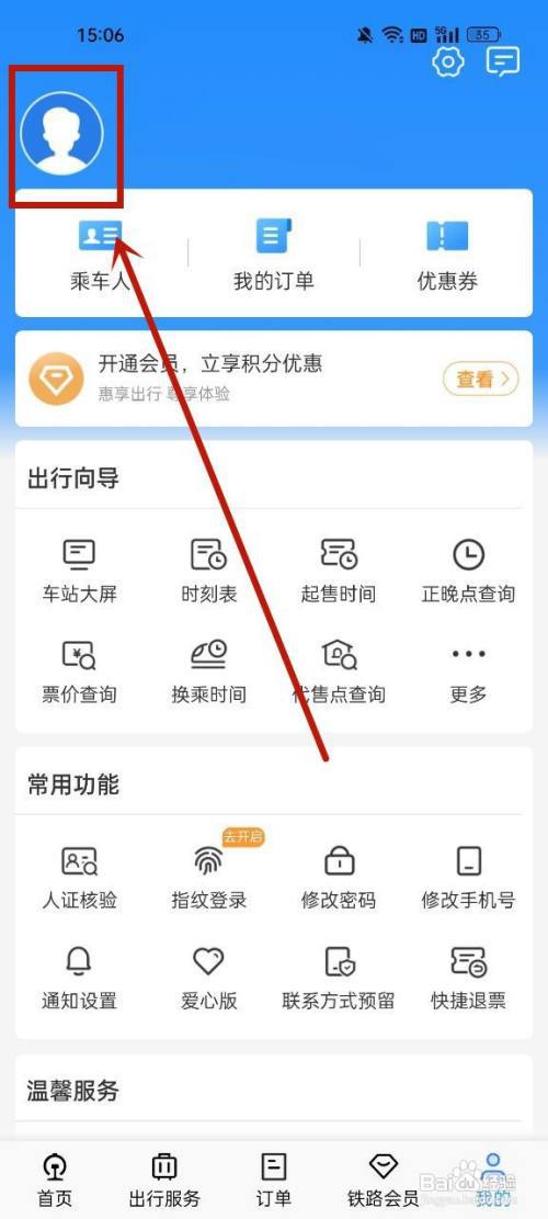 12306怎么换绑手机号