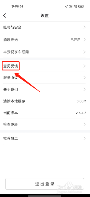 丰云行APP如何提交意见反馈