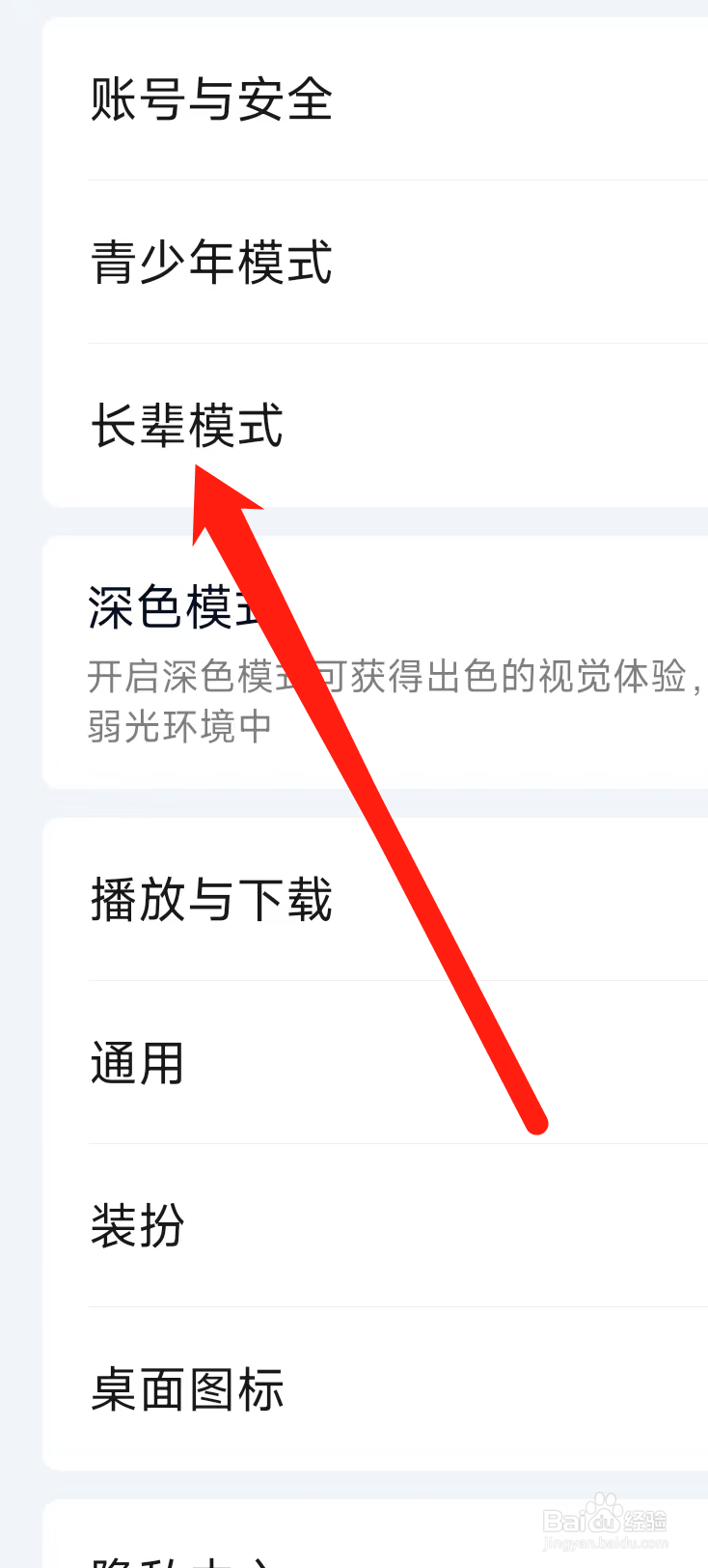 爱奇艺怎么进入长辈模式？