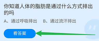 人体的脂肪是通过什么方式排出的?蚂蚁庄园11.18