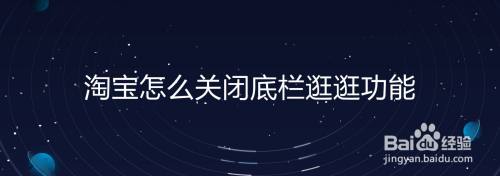 淘宝怎么关闭底栏逛逛功能