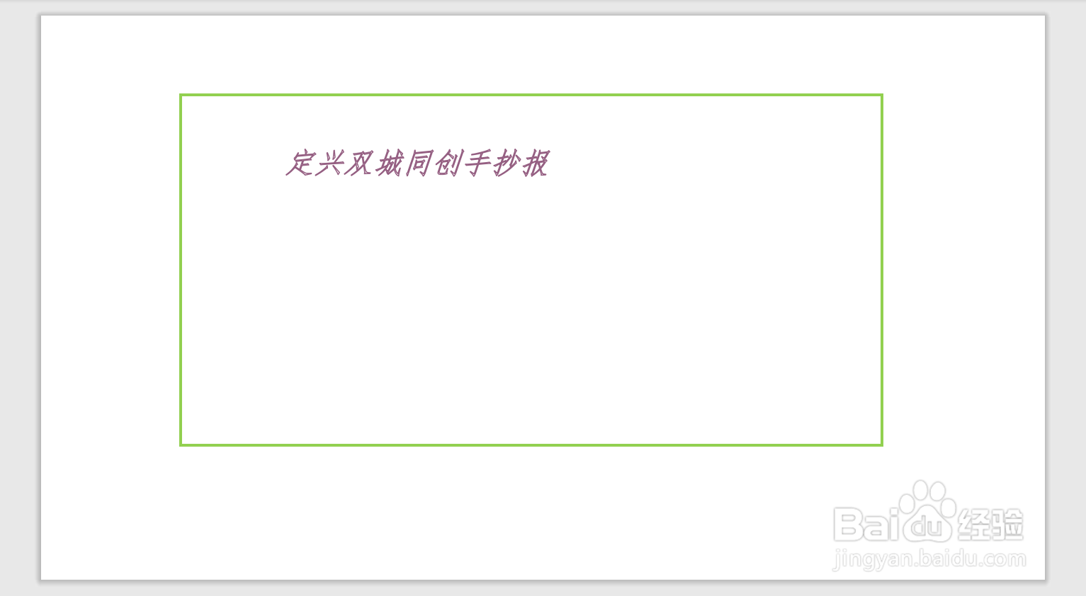 定兴双城同创手抄报