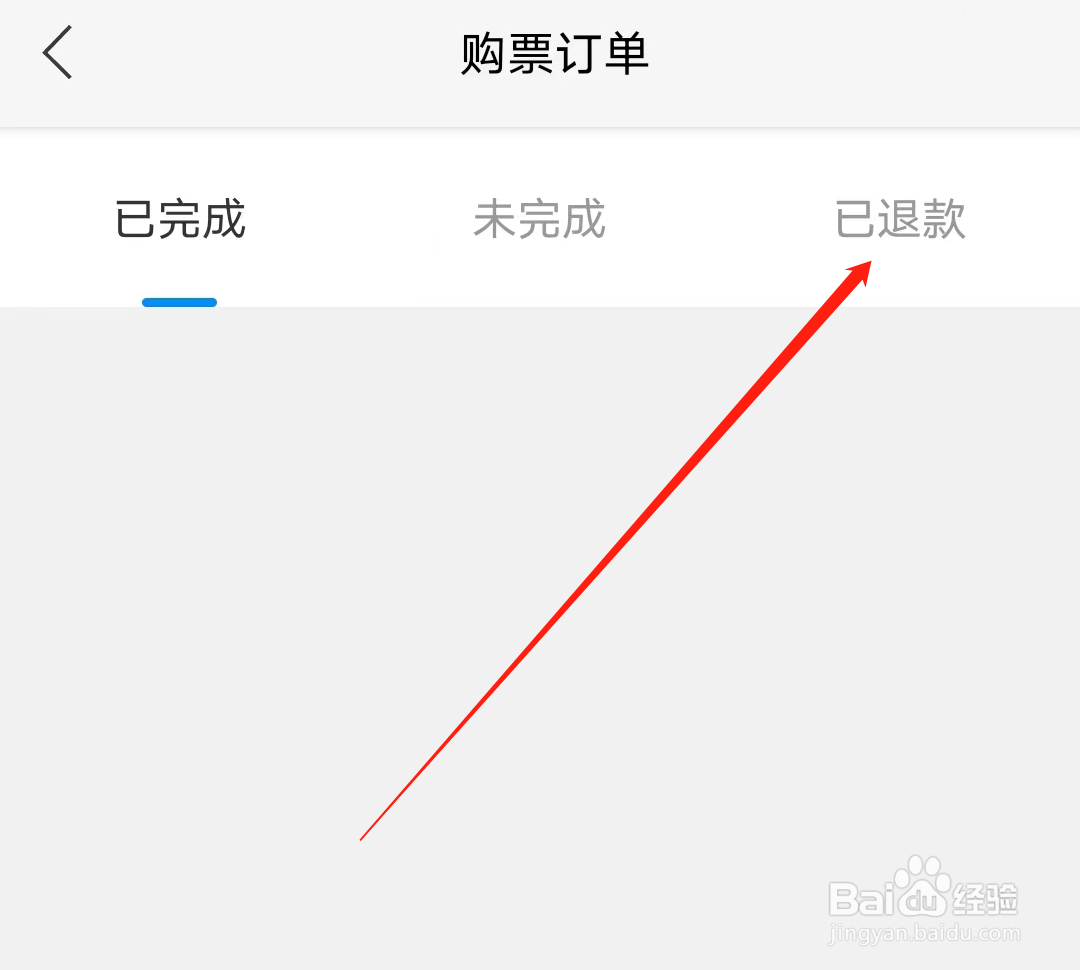 青城地铁怎样查看已退款购票订单