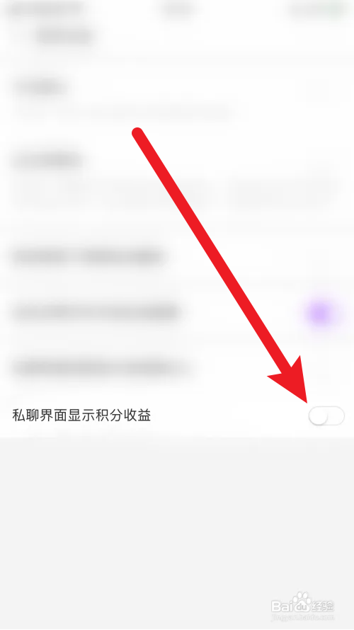 喜聊私聊界面显示积分收益怎么关闭