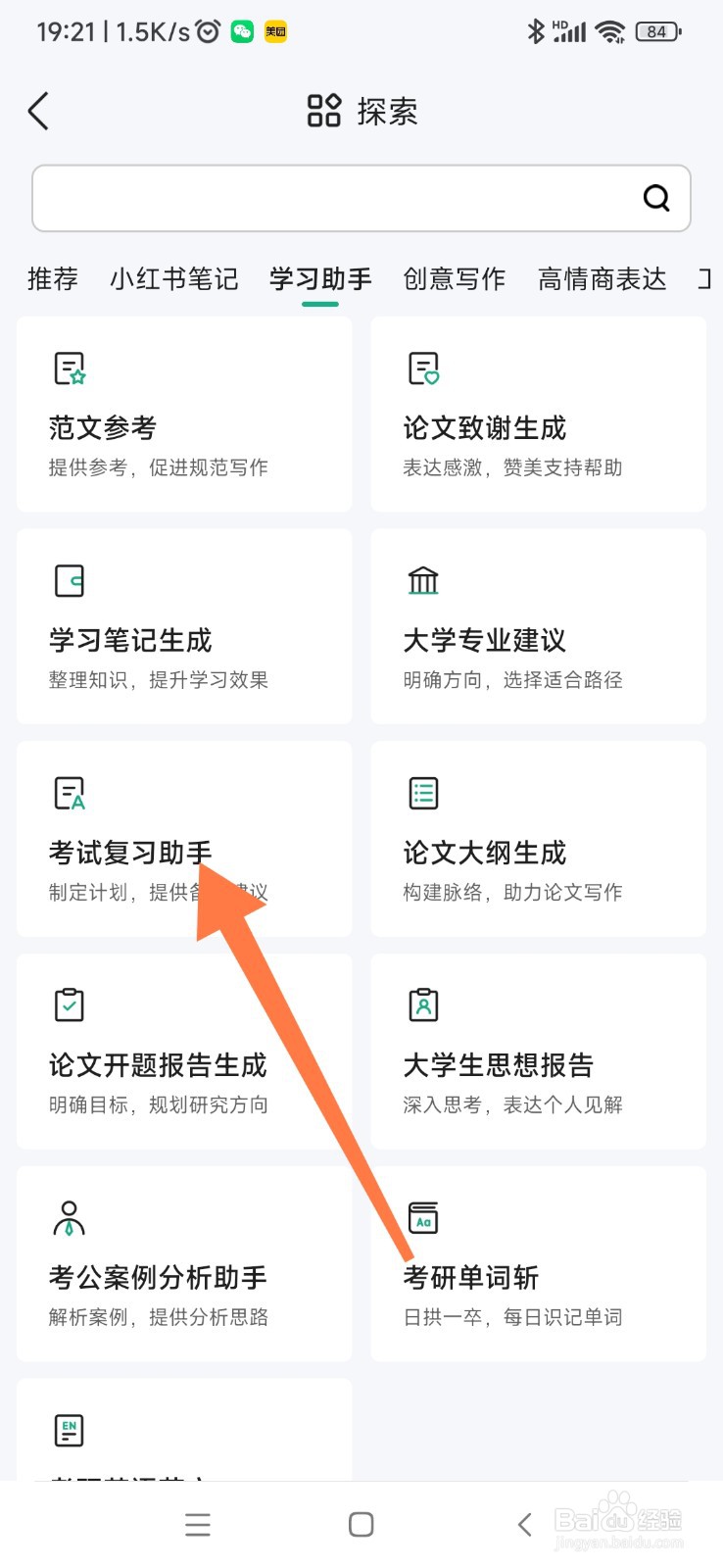 百度文库如何找到考试复习助手