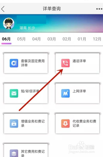 手机移动网上营业厅如何查询通话记录?