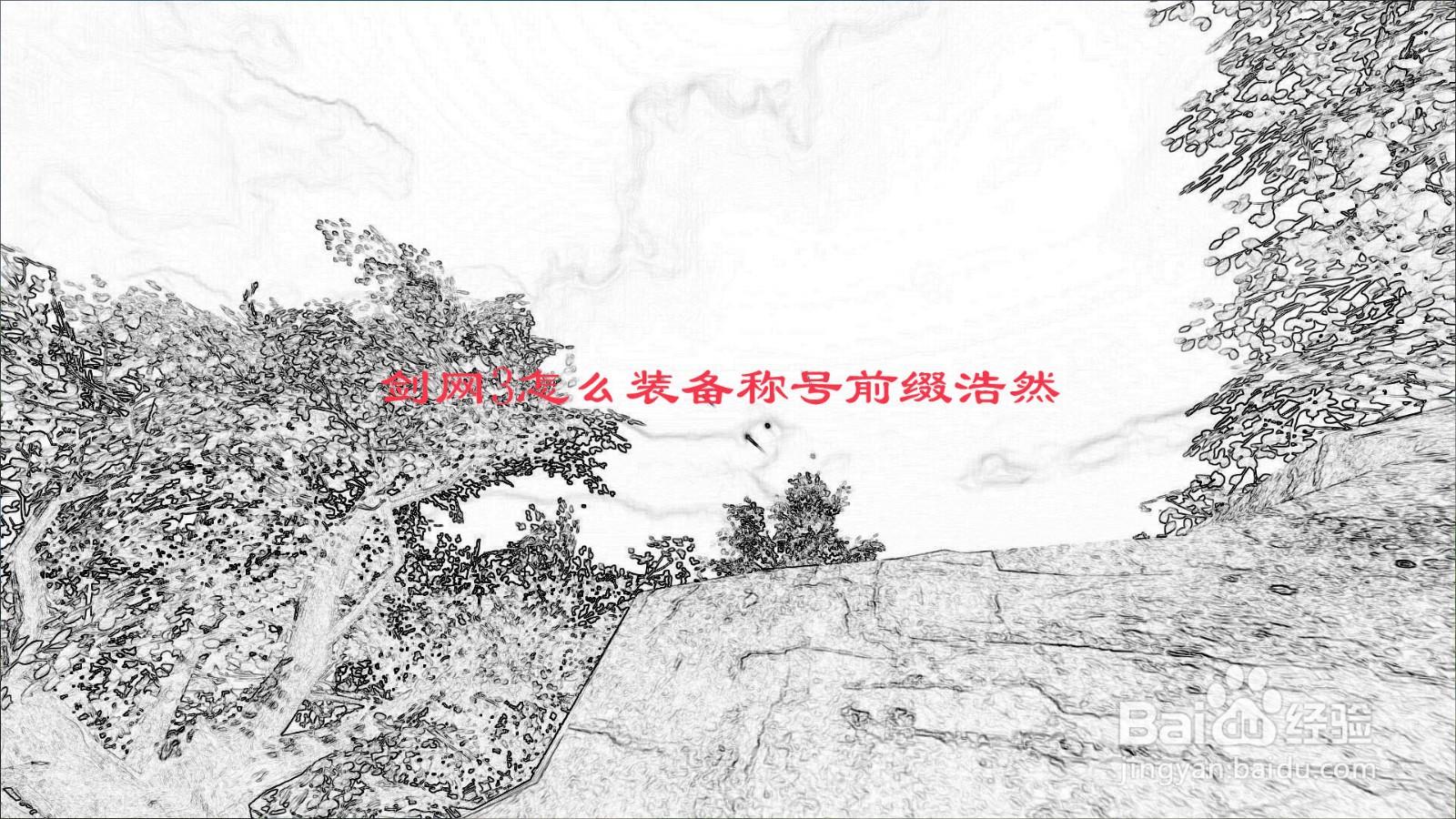 剑网3怎么装备称号前缀浩然