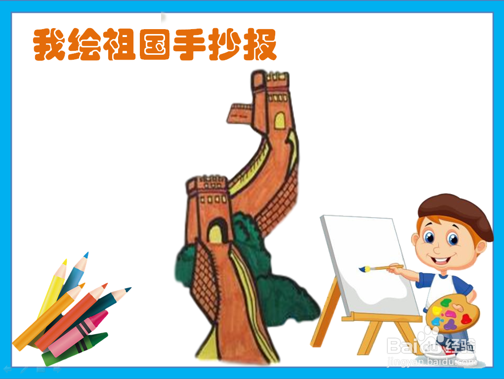 我绘祖国手抄报