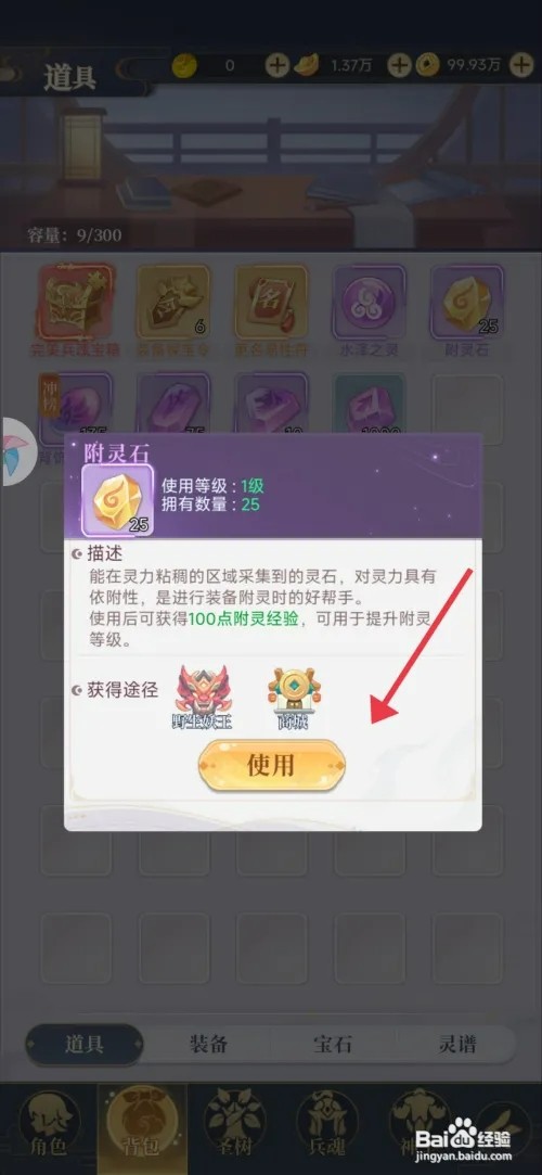 《一念山海》如何使用附灵石