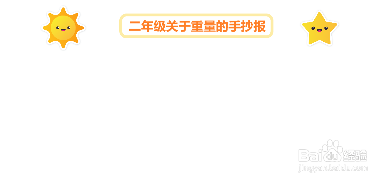二年级关于重量的手抄报#经验分享官#