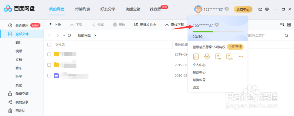 百度网盘如何更改个人资料