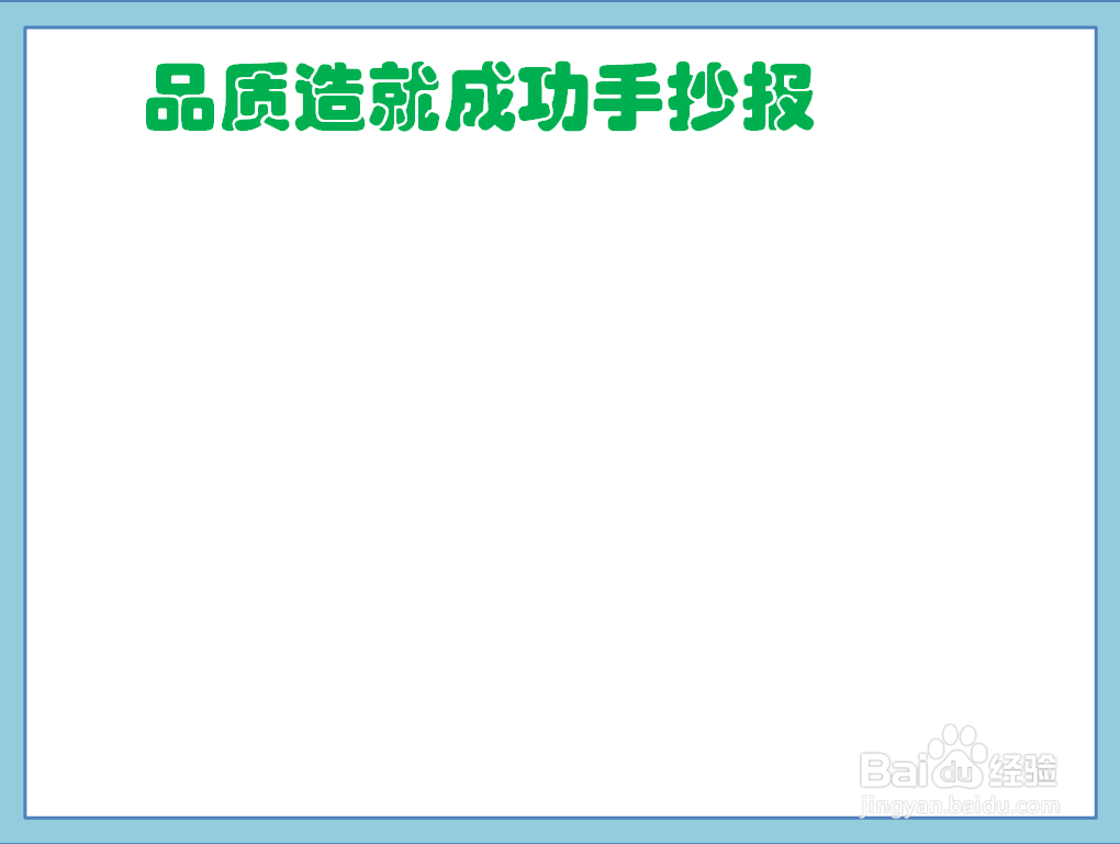品质造就成功手抄报
