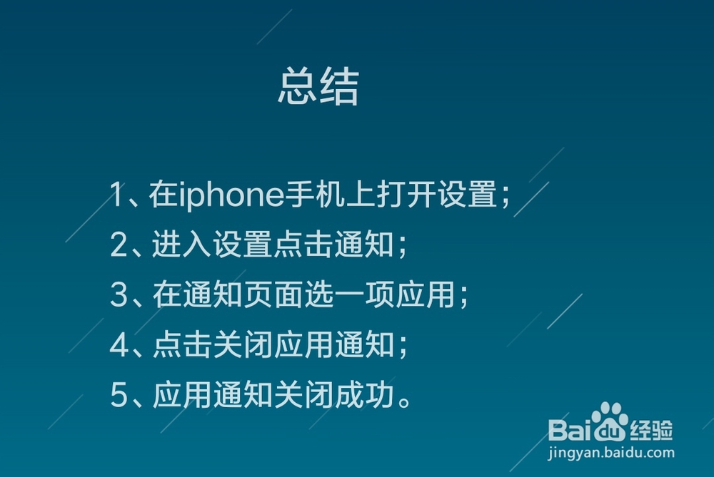 iPhone手机怎么关闭应用通知