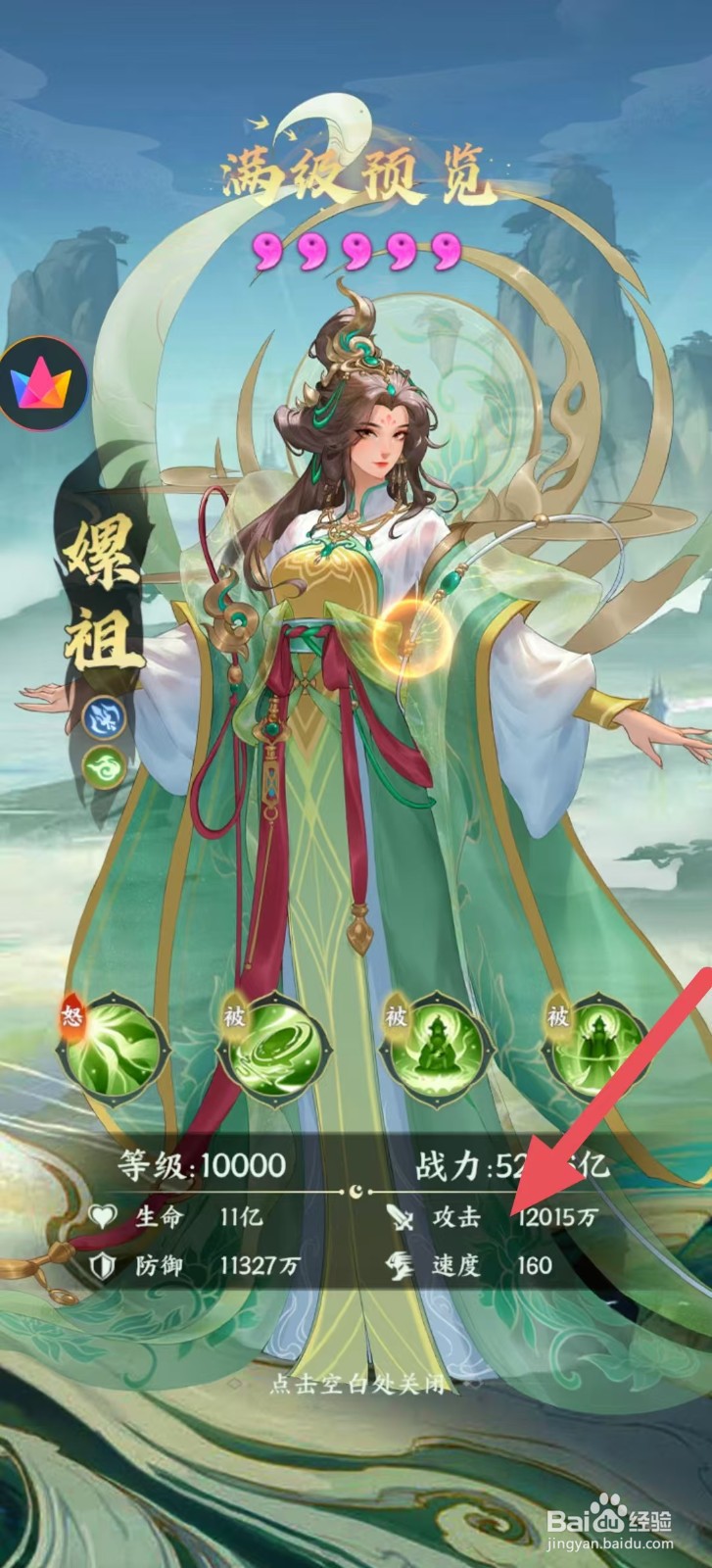怎样查看奇妙山海经中嫘祖的【攻击】