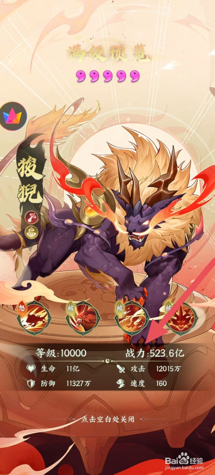 奇妙山海经怎么查看狻猊中的【战力】