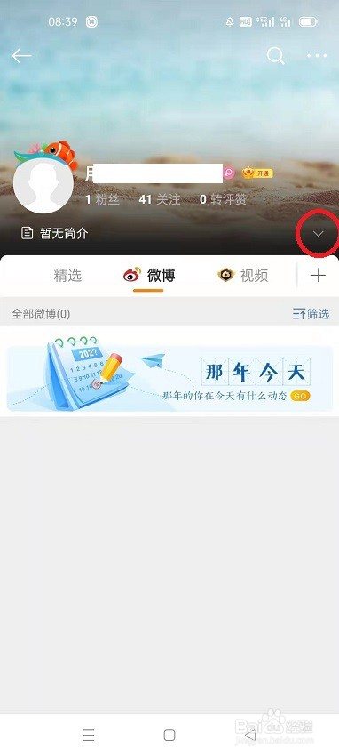 微博怎么编辑个人资料