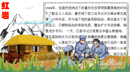 红岩手抄报内容要清晰