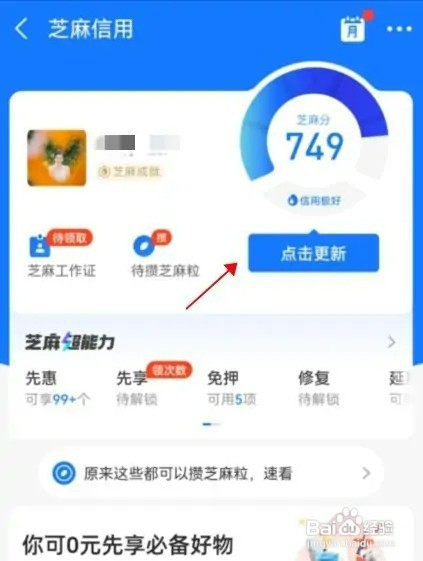 支付宝芝麻分怎样点击更新